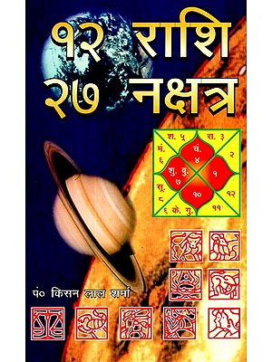 १२ राशि २७ नक्षत्र- 12 Zodiac Signs 27 Constellations