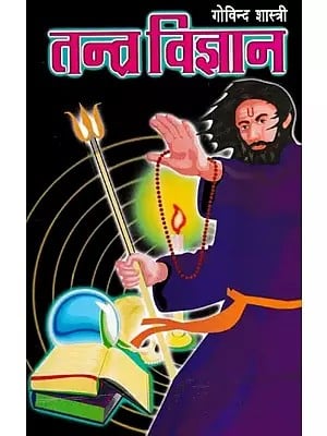 तन्त्र विज्ञान- Tantra Vigyan