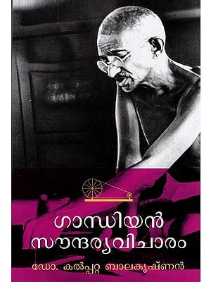 ഗാന്ധിയൻ സൗന്ദര്യവിചാരം: Gandhian Soundarya Vicharam (Malayalam)