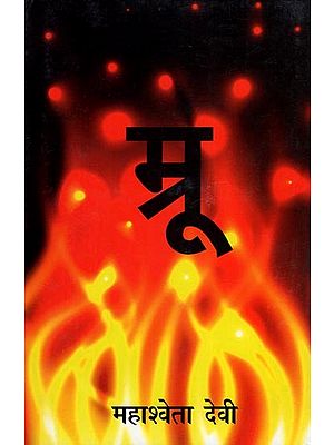 म्रू- Mroo (Novel)