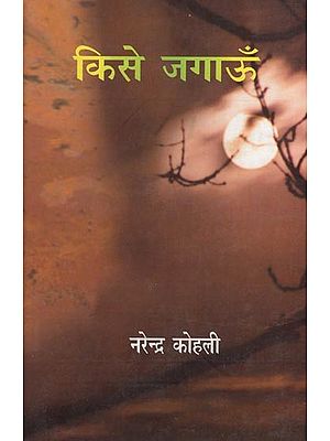 किसे जगाऊँ- Kise Jagaoun