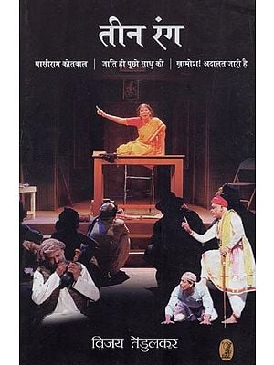 तीन रंग: Teen Rang- Collection of Three Plays (Ghasiram Kotwal, Ask the Caste of the Monk ,Silent! Court Continues)