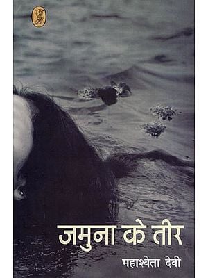 जमुना के तीर- Jamuna Ke Teer (Novel)