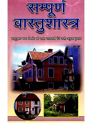 सम्पूर्ण वास्तुशास्त्र (वास्तुनुरूप भवन निर्माण की समग्र जानकारी देने वाली अनुपम पुस्तक)- The Whole Architecture (Unique Book Giving Overall Information About Architectural Building Construction)