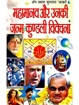 महामानव और उनकी जन्म कुण्डली विवेचना- Interpretation of Great Man and Their Birth Chart