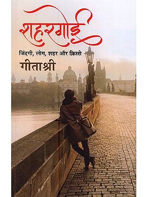 शहरगोई: जिंदगी, लोग, शहर और क़िस्से- Shehargoi: Life, People, Cities and Stories