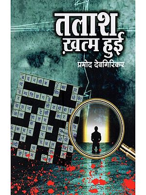 तलाश ख़त्म हुई- Talash Khatam Hui (Novel)