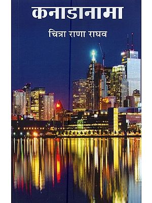 कनाडानामा: संस्मरण- Canada Nama: Memoir