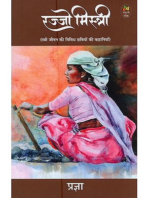 रज्जो मिस्त्री: स्त्री जीवन की विविध छवियों की दस कहानियाँ- Rajjo Mistry: Ten Stories of Diverse Images of Women's Lives