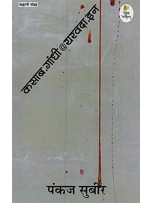 कसाब.गांधी@ यरवदा.इन- Kasab.Gandhi@yarwada.in