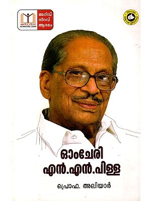 ഓംചേരി എൻ. നാരായണപിള്ള: Omchery N. Narayanapillai (Malayalam)