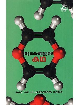മൂലകങ്ങളുടെ കഥ: Moolakangalude Katha (Malayalam)