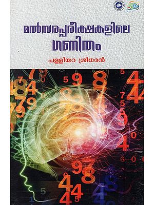 മത്സരപ്പരീക്ഷകളിലെ ഗണിതം: Mathsara Pareekshakalile Ganitham (Malayalam)