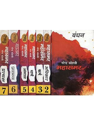 महासमर- Mahasamar: Bandhan, Adhikar, Karma, Dharma, Antral, Prachhan, Pratyaksh (Set of 7 Volumes)