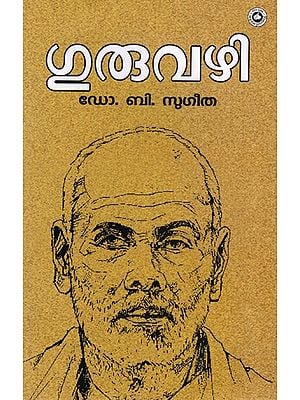 ഗുരുവഴി: Guruvazhi (Malayalam)