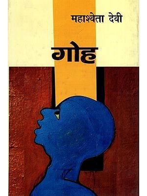 गोह- Goh (Novel)