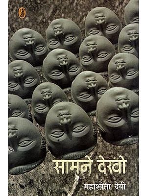 सामने देखो- Samne Dekho (Novel)