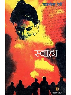 स्वाहा- Swaha (Novel)