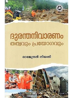 ദുരന്തനിവാരണം തത്വവും പ്രയോഗവും- Dhuranthanivaranam Thathvavum Prayogavum (Malayalam)