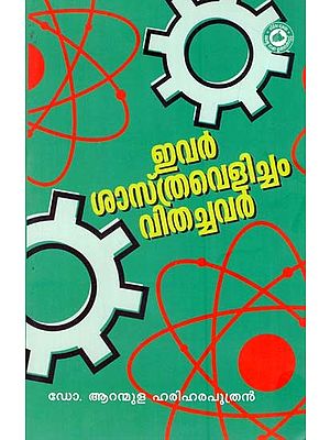 എവർ ശാസ്ത്രവെളിച്ചം വിതച്ചവർ- Evar Sasthravelicham Vithachavar (Malayalam)