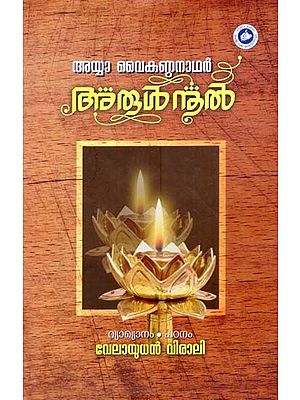 അയ്യാ വൈകുണ്ഠനാഥർ അരുൾനൂൽ- Ayya Vaikundanathar Arulnool (Malayalam)