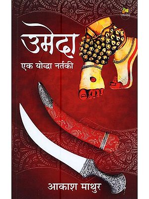 उमेदा- एक योद्धा नर्तकी: Umeda - A Warrior Dancer (Novel)