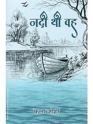 नदी थी वह- Nadee Thi Vah (Novel)