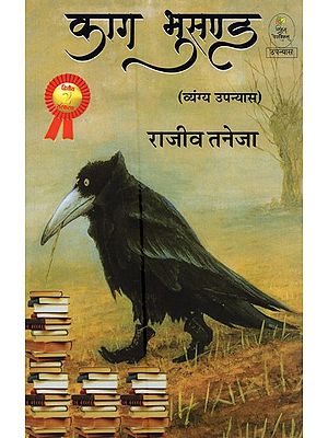 काग भुसण्ड- Kaag Bhusand (Satire Novel)