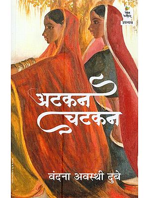 अटकन चटकन- Atkan Chatkan (Novel)