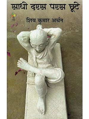 साधो दरस परस छूटे- Sadho Daras Paras Chhute (Geet Samgrah)