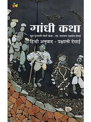 गांधी कथा: मूल गुजराती गांधी कथा- Gandhi Story: Original Gujarati Gandhi Story