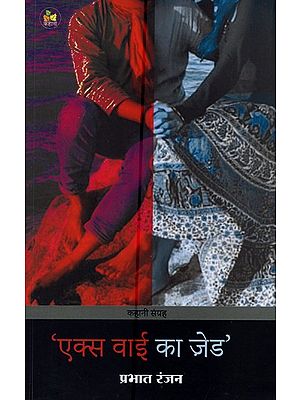 एक्स वाई का ज़ेड- X Y Ka Z (Story Collection)