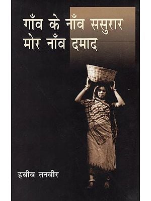 गाँव के नाँव ससुरार मोर नाँव दमाद- Gaon Ke Naon Sasurar Mor Naon Damaad (Hindi Play)