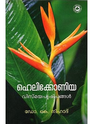 ഹെലിക്കോണിയ വിസ്മയപുഷ്പങ്ങൾ: Heliconia: Vismaya Pushpangal (Malayalam)