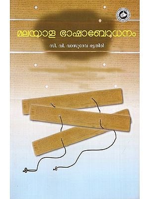 മലയാളഭാഷാബോധനം: Malayalam Bhasha Bodhanam (Malayalam)