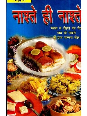 नाश्ते ही नाश्ते (स्वाद व सेहत का मेल जब हो नाश्ते में एक चम्मच तेल)- Nashtey Hi Nashtey (When There is A Combination of Taste and Health, One Spoon of Oil In Breakfast)