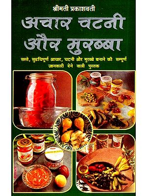 अचार चटनी और मुरब्बा (सस्ते, सुरूचिपूर्ण आचार, चटनी और मुरब्बे बनाने की सम्पूर्ण जानकारी देने वाली पुस्तक )- Pickle Chutney and Marmalade (Complete Book for Making Cheap, Delicious Pickles, Chutneys and Jams)