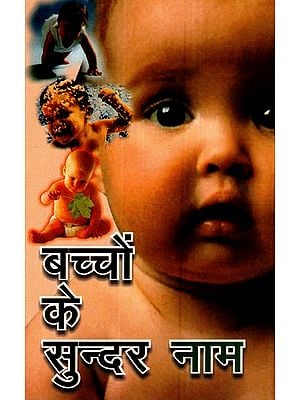 बच्चों के सुन्दर नाम- Beautiful Baby Names