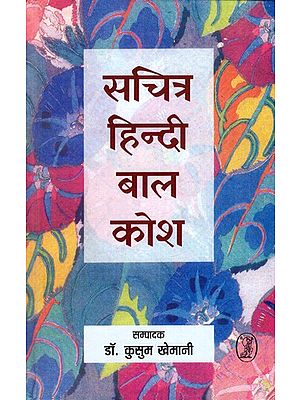 सचित्रहिन्दी बाल कोश: Illustrated Hindi Children's Dictionary