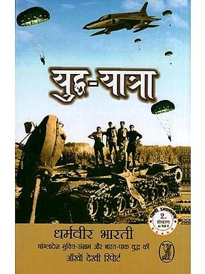 युद्ध-यात्रा: Yuddh Yatra (Eyewitness Report of 1971 Indo-Pak War)