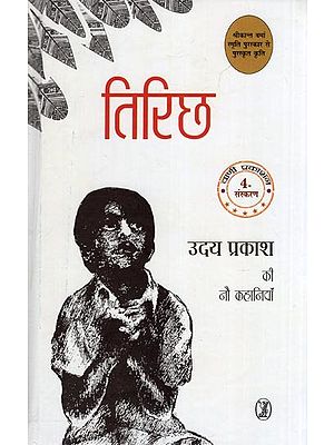 तिरिछ- Tirichh (9 Stories of Uday Prakash)