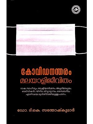 കോവിഡനന്തരം മലയാളിജീവിതം: Covidanantharam Malayali Jeevitham (Malayalam)