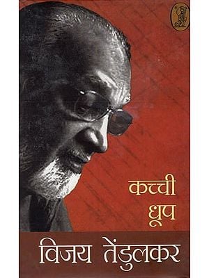 कच्ची धूप (जीवन की गहरी अनुभूतियों की मार्मिक अभिव्यक्ति)- Kachchi Dhoop: Poignant Expression of Life's Deepest Feelings