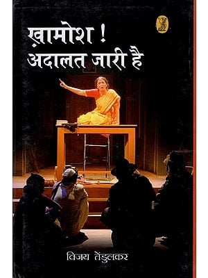 खामोश! अदालत जारी है- Silenced! Court Continues (Hindi Play)