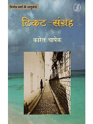 टिकट संग्रह (चेक कथा-साहित्य)- Ticket Sangrah (Selected Czech Short Stories)