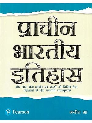 प्राचीन भारतीय इतिहास (संघ लोक सेवा आयोग एवं राज्यों की सिविल सेवा परीक्षाओं के लिए उपयोगी पाठ्यपुस्तक)- Ancient Indian History (Useful Textbook for UPSC and State Civil Services Examinations)