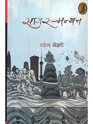 सागर-मन्थन- Sagar Manthan (Hindi Novel)