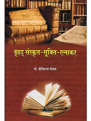 वृहद् संस्कृत- सूक्ति-रत्नाकर: Vrihad Sanskrit- Sukti- Ratnakar