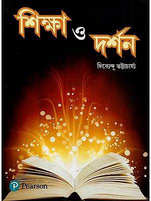 শিক্ষা ও দর্শন- Education and Philosophy (Bengali)