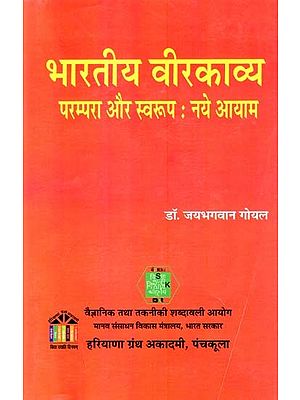 भारतीय वीरकाव्य परम्परा और स्वरूप: नये आयाम- Indian Veerkavya Tradition and Format: New Dimensions